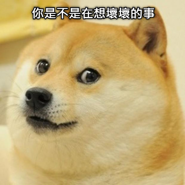 你是不是在想壞壞的事