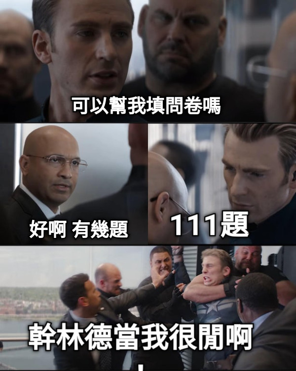 可以幫我填問卷嗎 好啊 有幾題 111題 幹林德當我很閒啊！