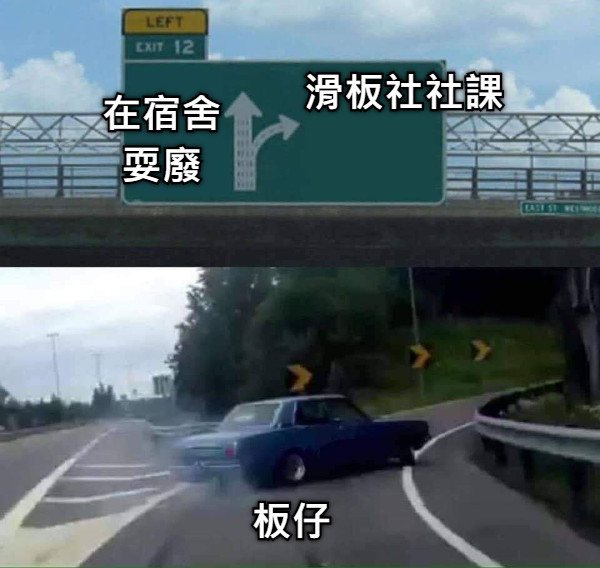 在宿舍耍廢 滑板社社課 板仔