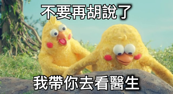 不要再胡說了 我帶你去看醫生