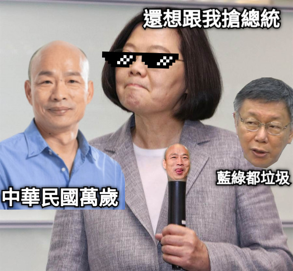 還想跟我搶總統 藍綠都垃圾 中華民國萬歲