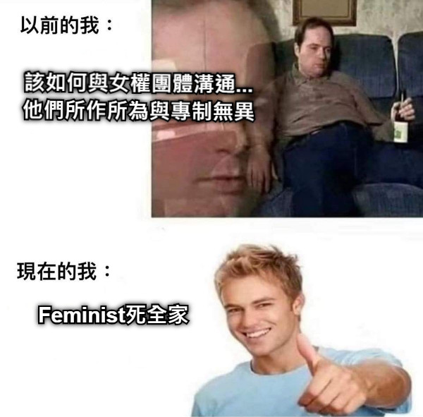 該如何與女權團體溝通...他們所作所為與專制無異  Feminist死全家