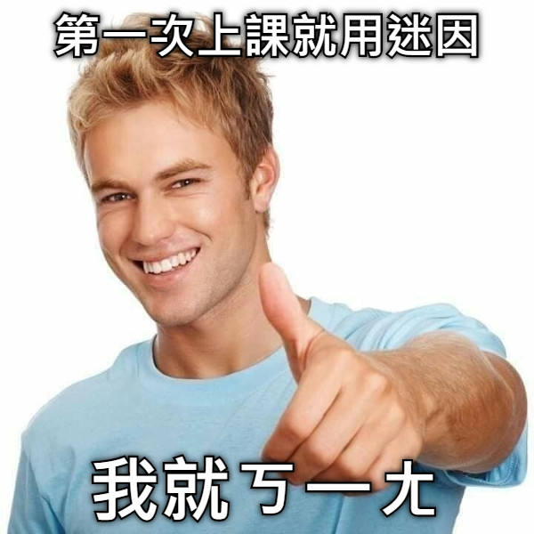 第一次上課就用迷因 我就ㄎ一ㄤ