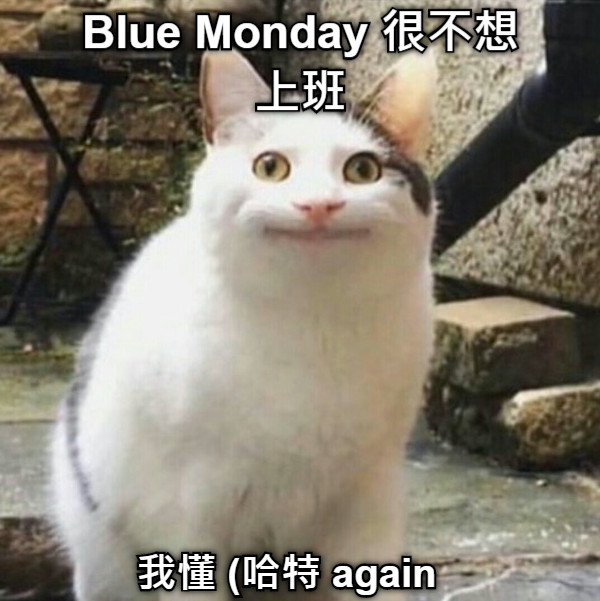 Blue Monday 很不想上班 我懂 (哈特 again