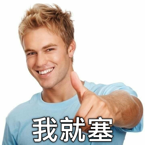 我就塞