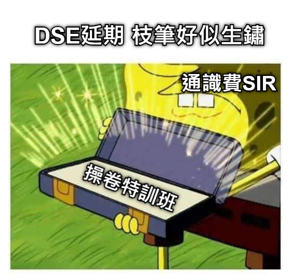 DSE延期 枝筆好似生鏽  操卷特訓班 通識費SIR