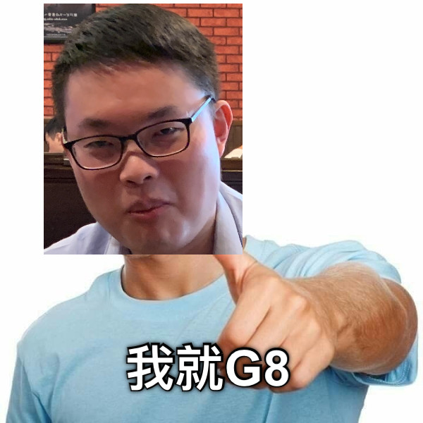 我就G8