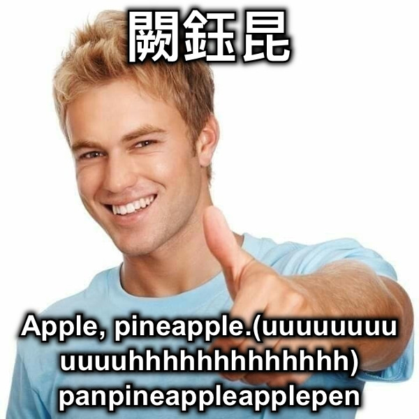 闕鈺昆 Apple, pineapple.(uuuuuuuuuuuuhhhhhhhhhhhhh) panpineappleapplepen