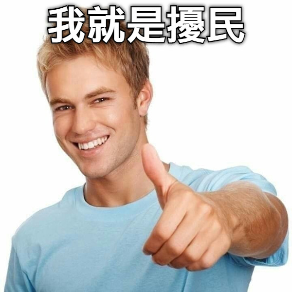 我就是擾民