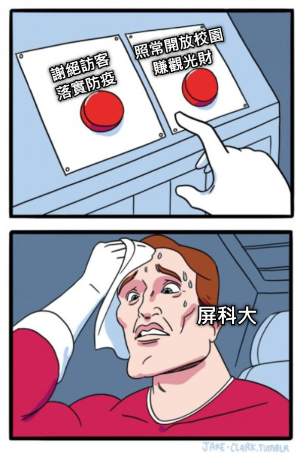 謝絕訪客 落實防疫 照常開放校園 賺觀光財 屏科大
