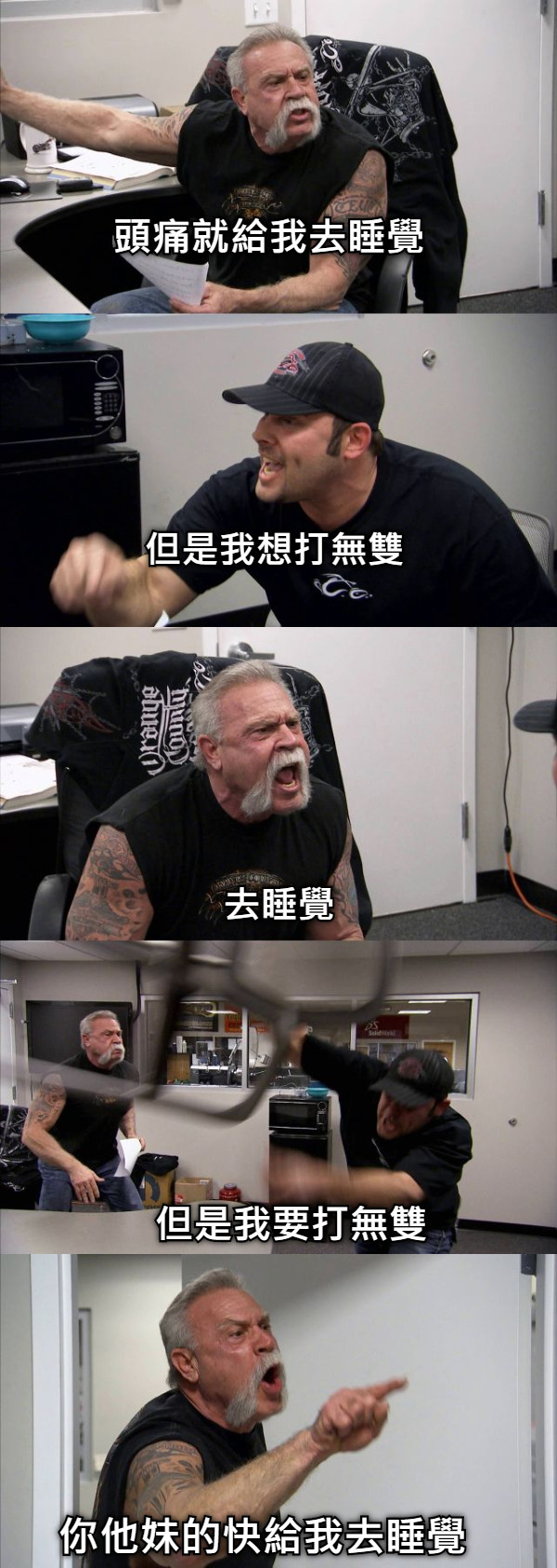 頭痛就給我去睡覺 但是我想打無雙 去睡覺 但是我要打無雙 你他妹的快給我去睡覺