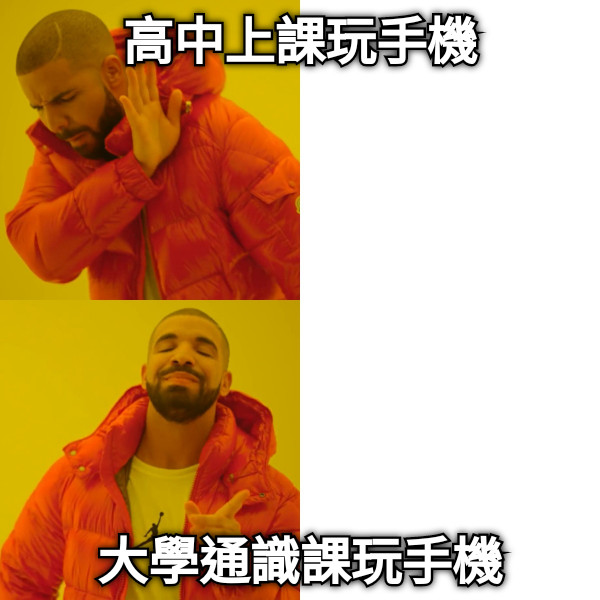 高中上課玩手機 大學通識課玩手機