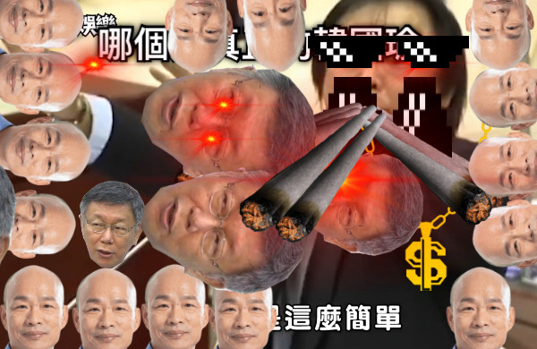 哪個是真正的韓國瑜