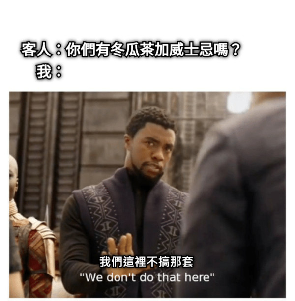客人：你們有冬瓜茶加威士忌嗎？ 我：
