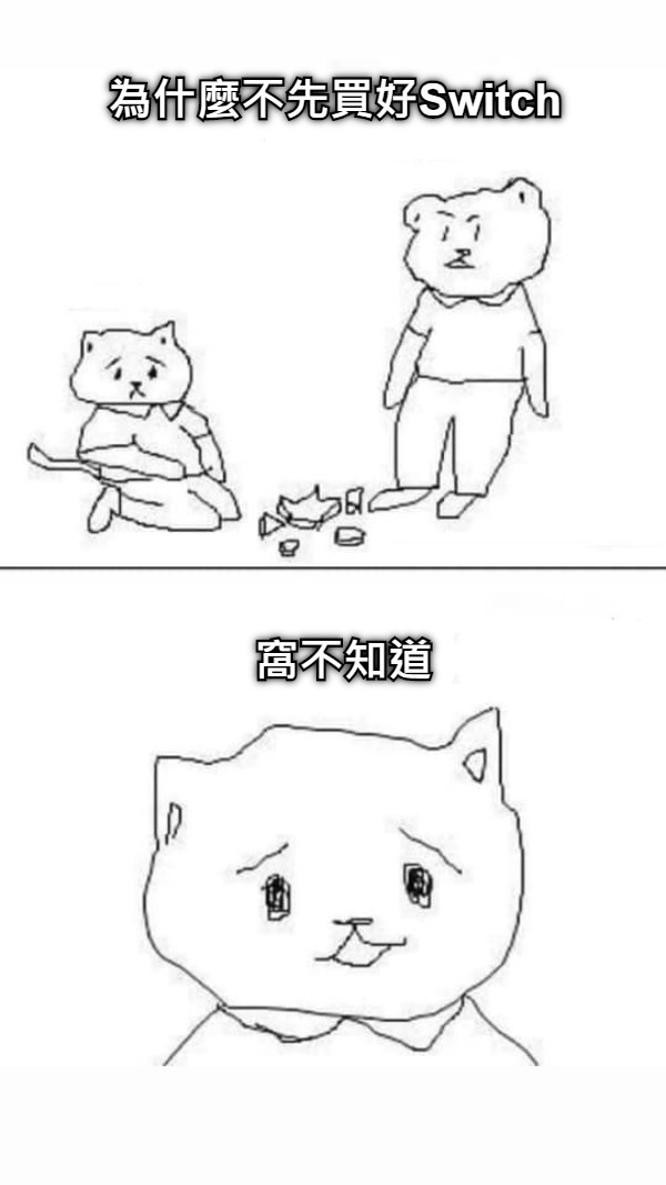 為什麼不先買好Switch 窩不知道