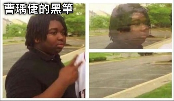 曹瑀倢的黑筆