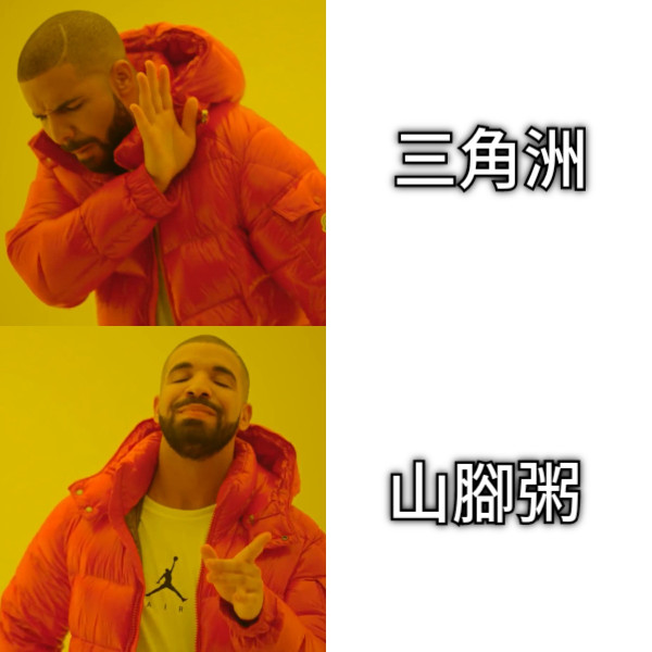 三角洲 山腳粥