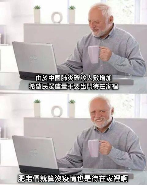由於中國肺炎確診人數增加 希望民眾儘量不要出門待在家裡 肥宅們就算沒疫情也是待在家裡啊