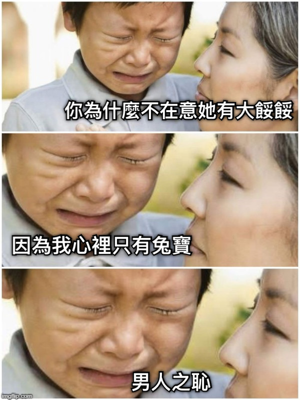 你為什麼不在意她有大餒餒 因為我心裡只有兔寶 男人之恥