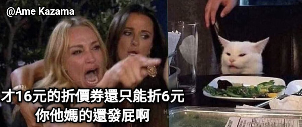 才16元的折價券還只能折6元 你他媽的還發屁啊