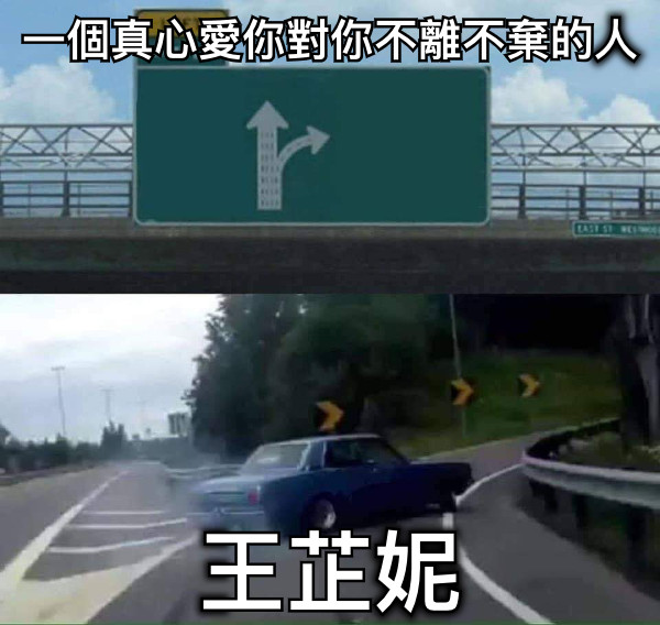 一個真心愛你對你不離不棄的人 王芷妮