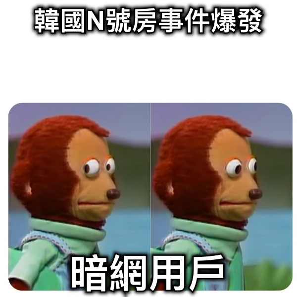 韓國N號房事件爆發 暗網用戶