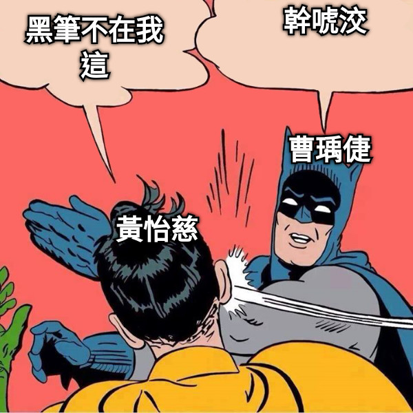 黑筆不在我這 幹唬洨 曹瑀倢 黃怡慈