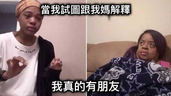 當我試圖跟我媽解釋 我真的有朋友