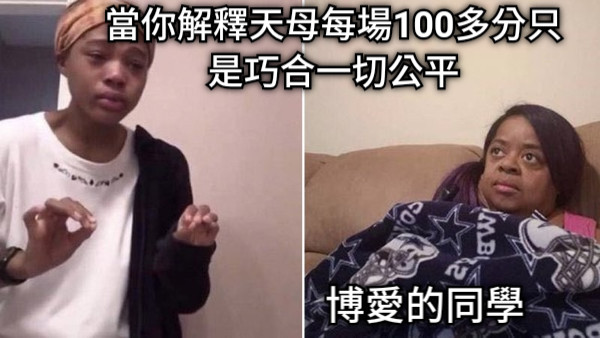 當你解釋天母每場100多分只是巧合一切公平 博愛的同學