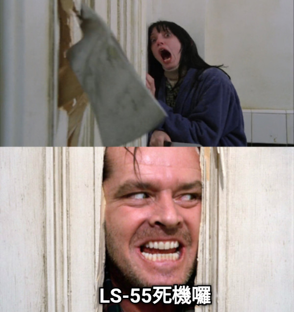 LS-55死機囉