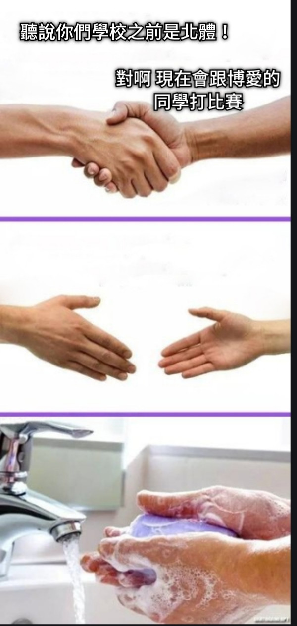 聽說你們學校之前是北體！ 對啊 現在會跟博愛的 同學打比賽