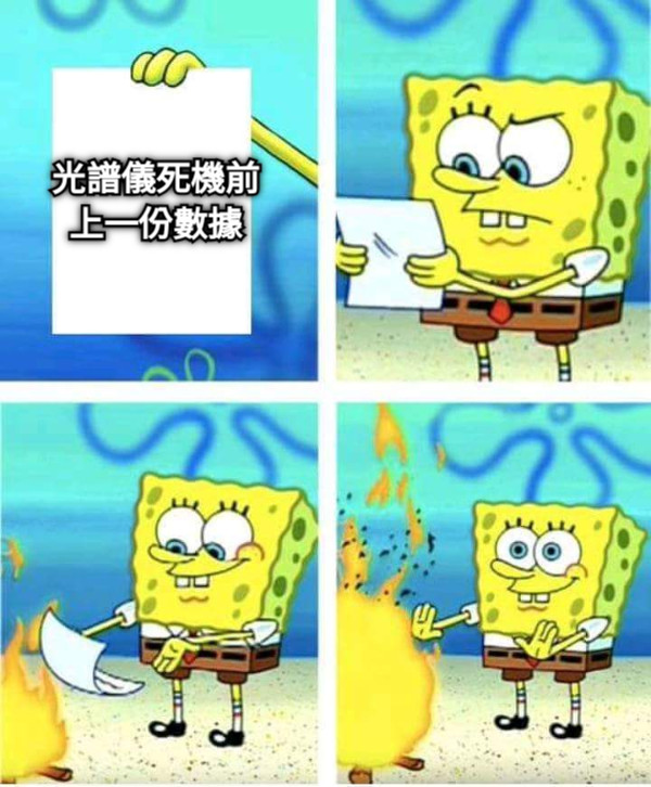 光譜儀死機前上一份數據