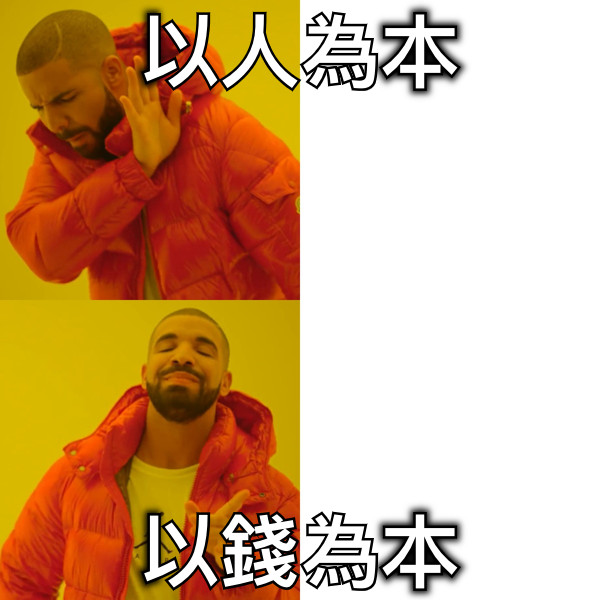 以人為本 以錢為本