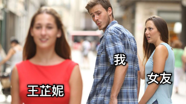 我 女友 王芷妮