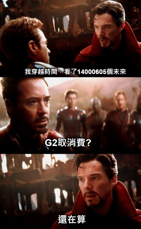 G2取消費? 還在算