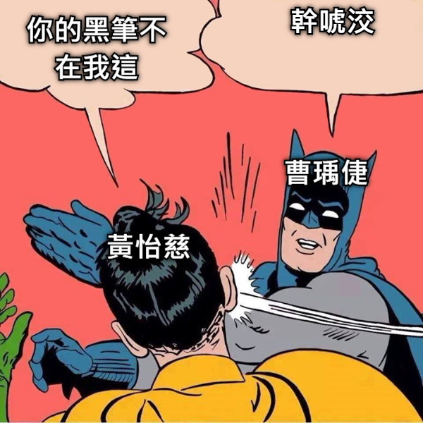 你的黑筆不在我這 幹唬洨 曹瑀倢 黃怡慈