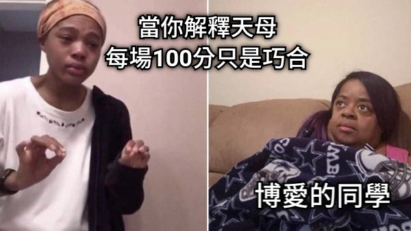 當你解釋天母 每場100分只是巧合 博愛的同學