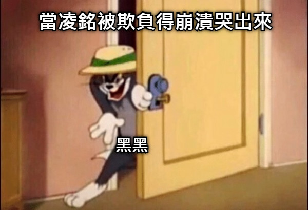 當凌銘被欺負得崩潰哭出來 黑黑