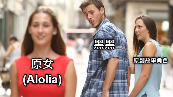 黑黑 原創故事角色 原女 (Alolia)