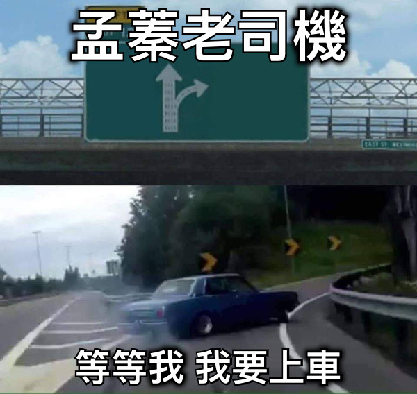 孟蓁老司機 等等我 我要上車