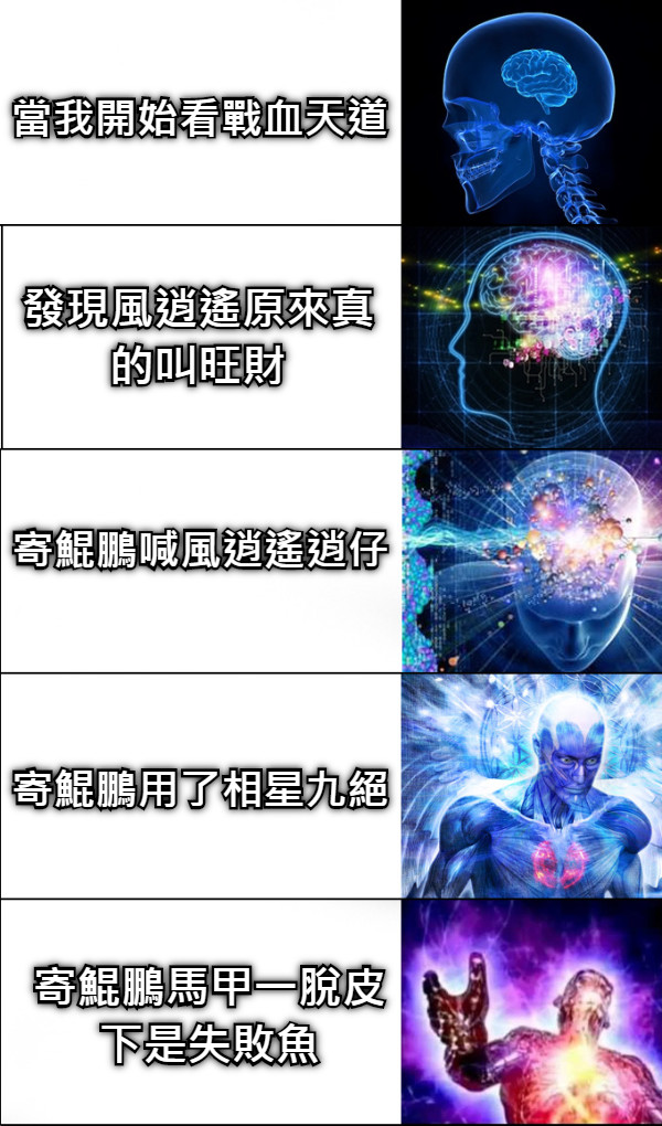 當我開始看戰血天道 發現風逍遙原來真的叫旺財 寄鯤鵬喊風逍遙逍仔 寄鯤鵬用了相星九絕 寄鯤鵬馬甲一脫皮下是失敗魚