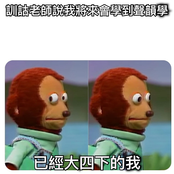 訓詁老師說我將來會學到聲韻學 已經大四下的我
