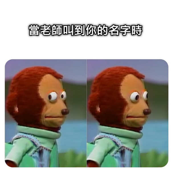 當老師叫到你的名字時