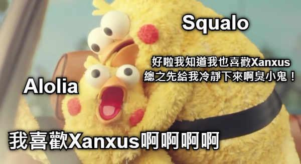 我喜歡Xanxus啊啊啊啊 Alolia 好啦我知道我也喜歡Xanxus 總之先給我冷靜下來啊臭小鬼！ Squalo
