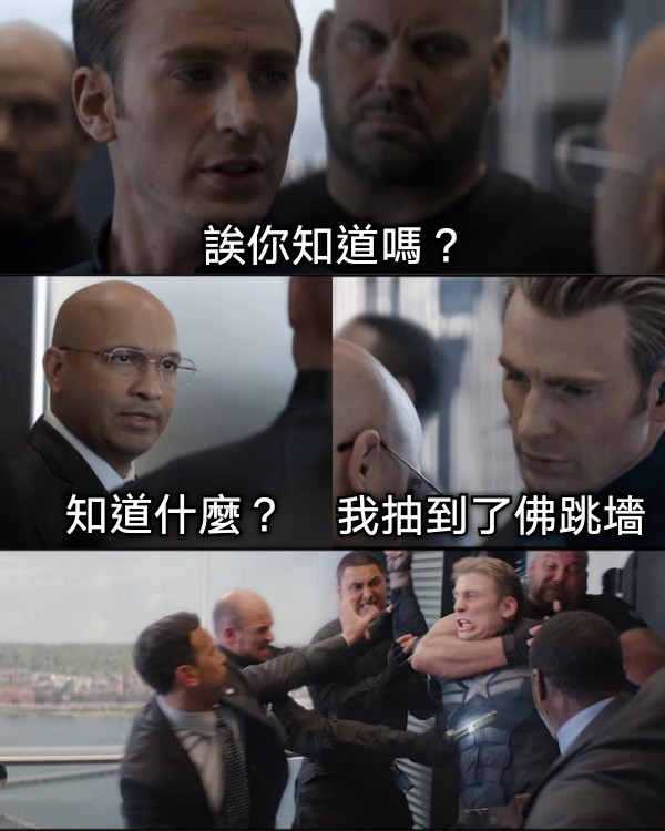 誒你知道嗎？ 知道什麼？ 我抽到了佛跳墻