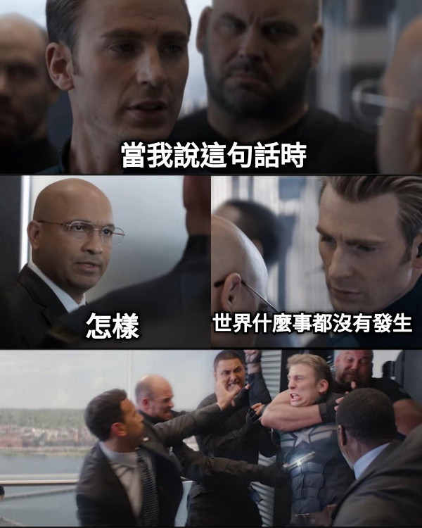 當我說這句話時 怎樣 世界什麼事都沒有發生