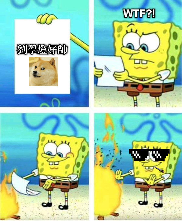 劉學燈好帥 WTF?!