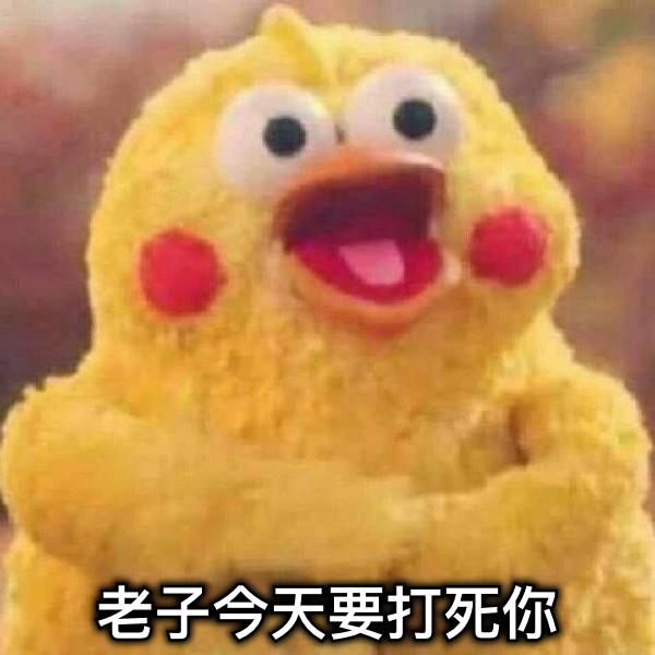 老子今天要打死你