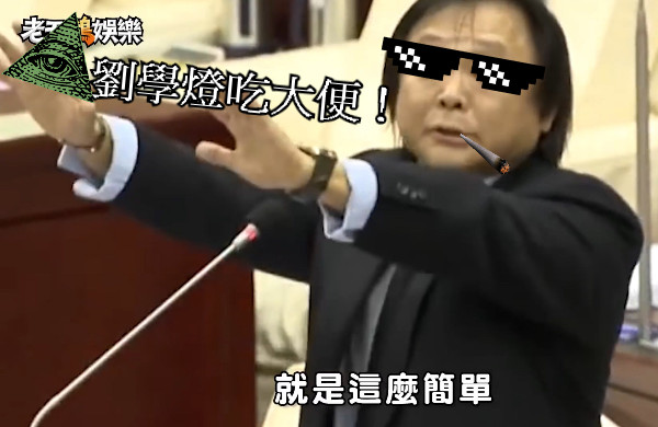 劉學燈吃大便！