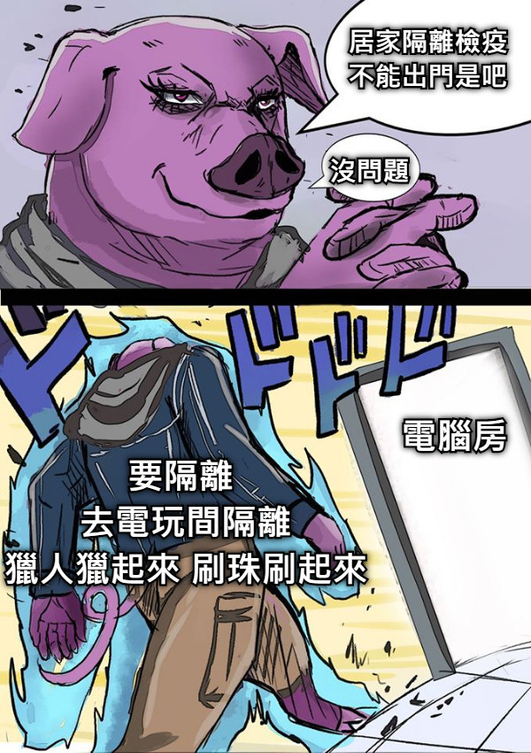 居家隔離檢疫 不能出門是吧 沒問題 要隔離  去電玩間隔離 獵人獵起來 刷珠刷起來 電腦房